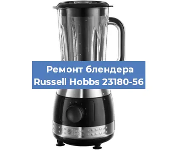 Замена щеток на блендере Russell Hobbs 23180-56 в Новосибирске